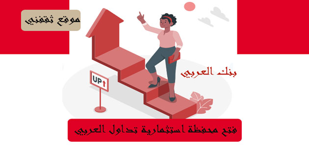 فتح محفظة استثمارية تداول العربي