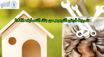 شروط قرض الترميم من بنك التسليف 1442