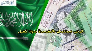 قرض شخصي بالتقسيط بدون كفيل للمقيمين بالسعودية