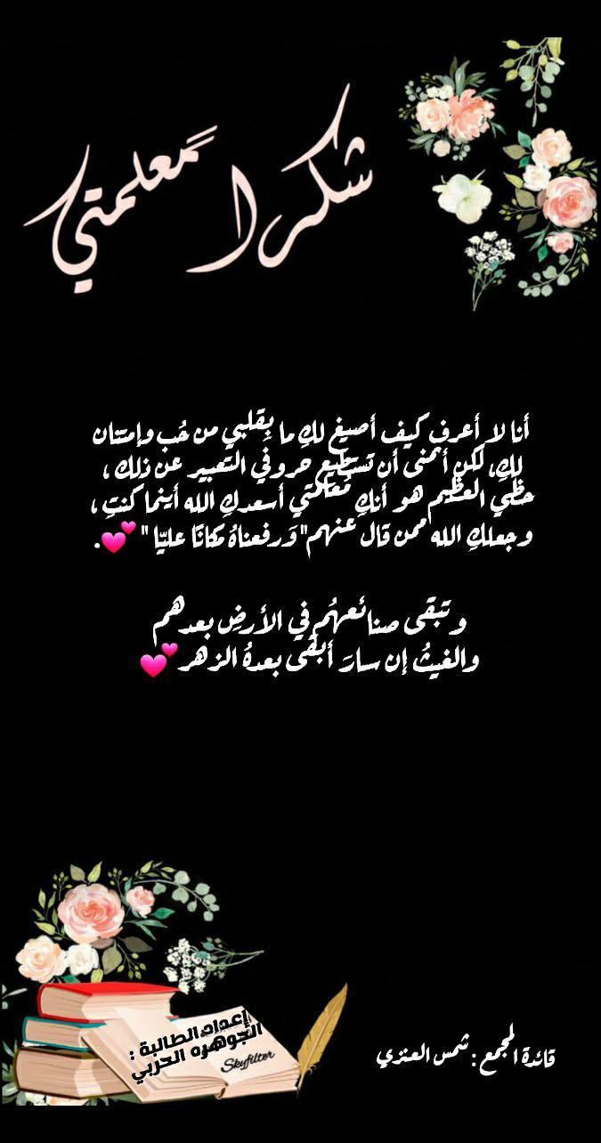 عبارات شكر للمعلم