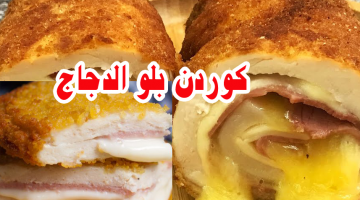 كوردن بلو الدجاج مثل المطاعم