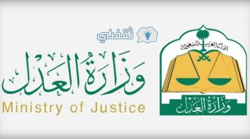 كيفية التسجيل في وظائف وزارة العدل السعودية رجال ونساء
