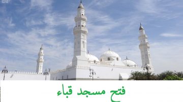 مواعيد فتح مسجد قباء