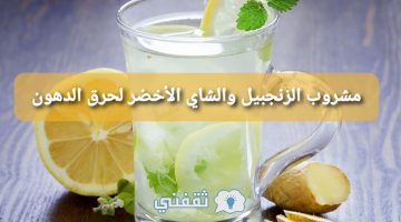 مشروب الزنجبيل لحرق الدهون