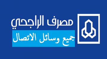 خدمة عملاء بنك الراجحي ،كل وسائل الاتصال منها رقم خدمة العملاء مصرف الراجحي