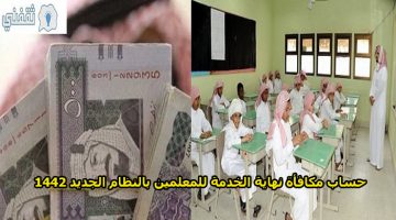 حساب مكافأة نهاية الخدمة للمعلمين 1442