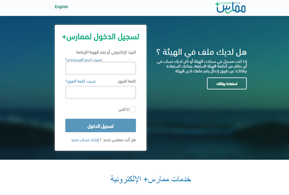رابط تسجيل دخول ممارس بلس الهيئة السعودية للتخصصات