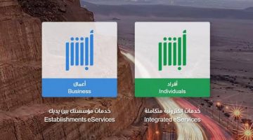 منصة أبشر الأعمال