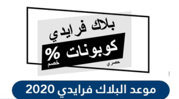 موعد بلاك فرايدي 2020