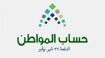 ايداع وصرف الدفعة السادسة والثلاثون شهر نوفمبر حساب المواطن عام 2020