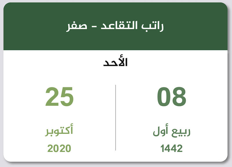 موعد صرف رواتب المتقاعدين صفر 1442