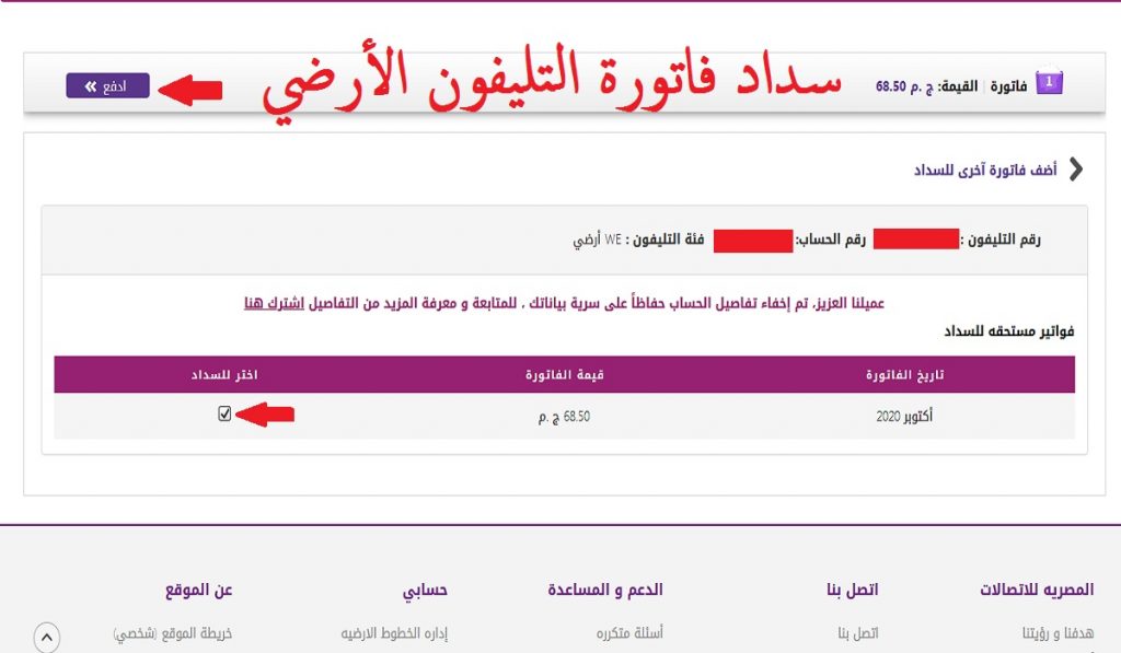 الساتعلام عن فاتورة التليفون الأرضي و سداد الفاتورة