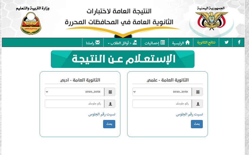 نتائج الثانوية العامة اليمن 2020 للعلمي والأدبي برقم الجلوس رابط res-ye.net وزارة التربية والتعليم