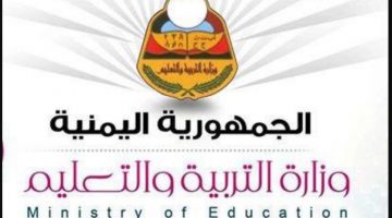 نتائج الثانوية العامة اليمن 2020 للعلمي والأدبي برقم الجلوس رابط res-ye.net وزارة التربية والتعليم