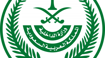 وزارة الدخلية السعودية