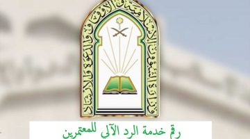 رقم خدمة الرد الآلي للمعتمرين