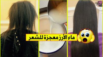 وصفة تنعيم الشعر بماء الأرز