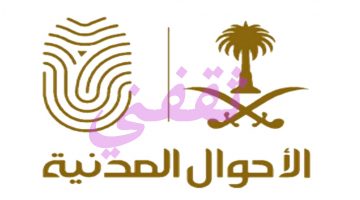 وظائف الأحوال المدنية السعودية