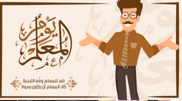 يوم المعلم العالمي teachers day