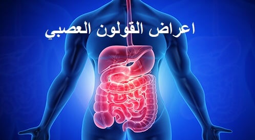 القولون العصبي أعراضه وضيق التنفس وكيفية علاجه ثقفني