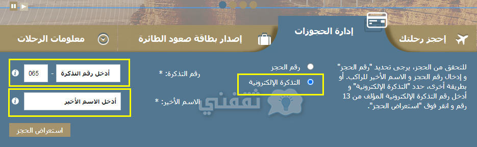 استفسر عن حجز الخطوط السعودية برقم الحجز أو رقم التذكرة وثقني
