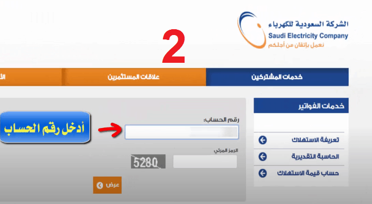 الاستعلام عن فاتورة الكهرباء برقم الحساب الشركة السعودية للكهرباء وكيفية حساب الفاتورة