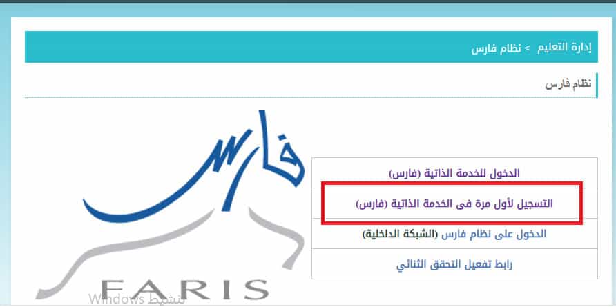 طريقة تسجيل دخول نظام الخدمة الذاتية فارس Sshr Moe Gov Sa التقديم على النقل الداخلي والخارجي للمعلمين عبر نظام فارس ثقفني