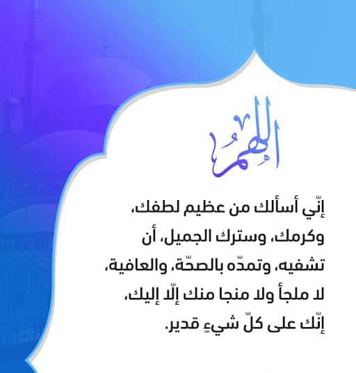 دعاء لشفاء المريض عن أهل البيت ثقفني