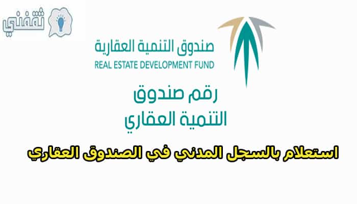 استعلام عن الصندوق العقاري برقم الهويه