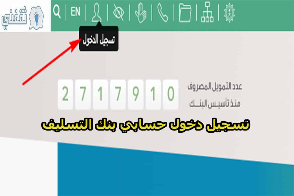 تسجيل دخول حسابي بنك التسليف 1442 Len Scsb Gov Sa وطريقة تغيير كلمة المرور ثقفني