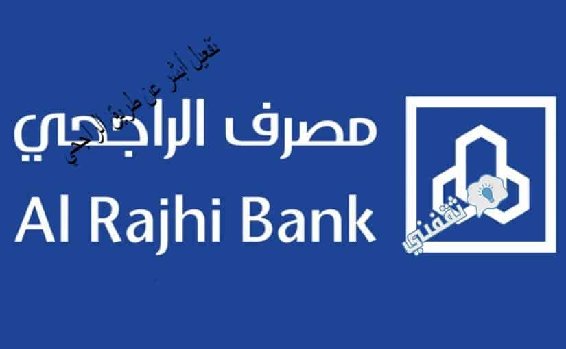 تفعيل أبشر من خلال الراجحي بكافة الخطوات والتفاصيل. علمني