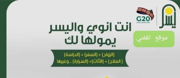 تقسيط بدون كفيل بجدولة ميسرة لمدة 36 شهرا من شركة اليسر للتمويل ثقفني