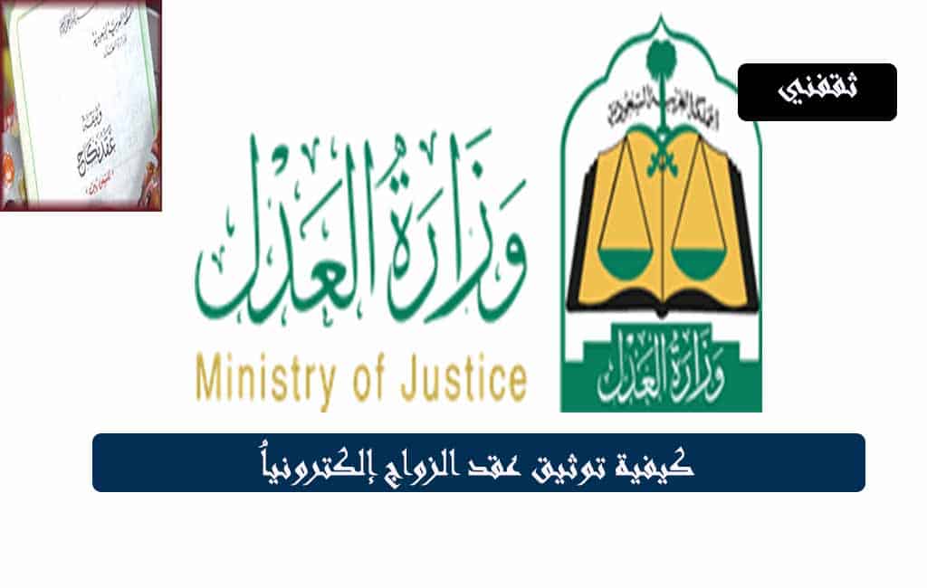 توثيق عقد الزواج بالسعودية 1442 عقوبة عدم توثيق عقد الزواج بالسعودية ثقفني