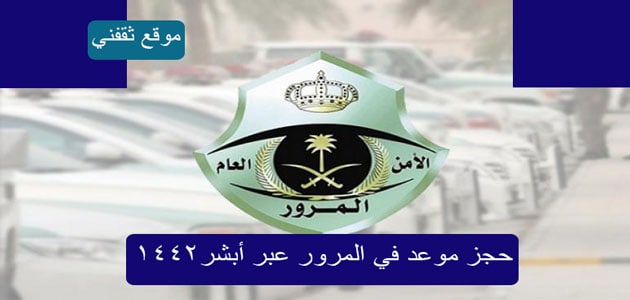 احجز موعدًا في إدارة المرور السعودية إلكترونيًا ، A1442 ، دليلك الشامل