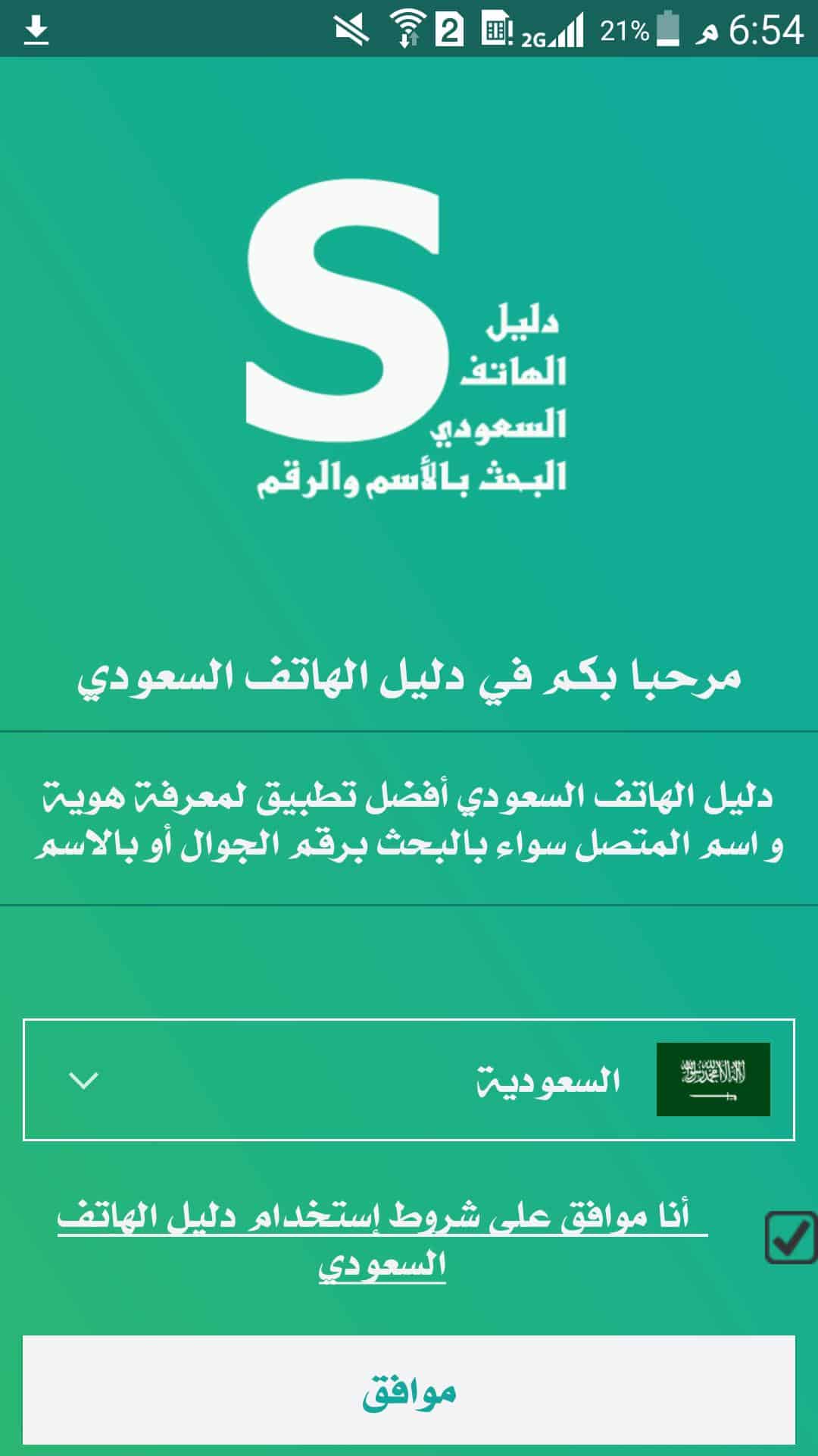 دليل الهاتف السعودي الثابت1442 أون لاين داخل المملكة العربية السعودية ثقفني
