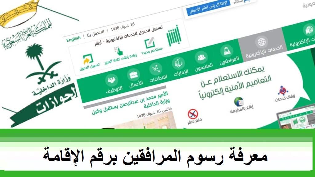 رسوم المرافقين في المملكة 2021 والفئات المعفاة من الدفع بعد تحديث جواز السفر