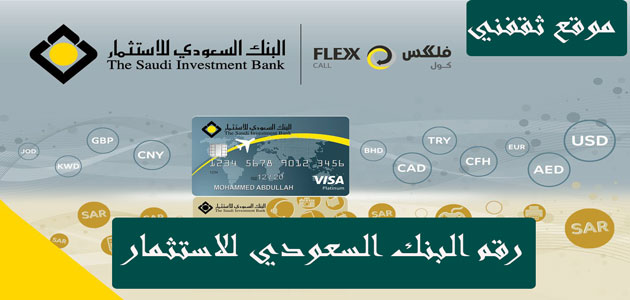 رقم البنك السعودي للاستثمار الموحد للاستعلامات وتقديم الشكاوى والمقترحات