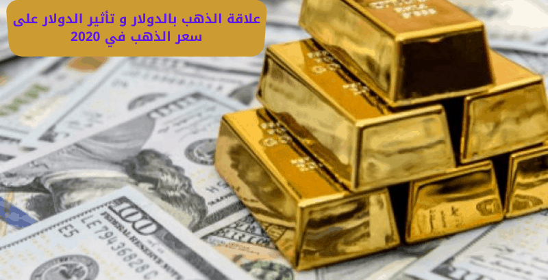 علاقة الذهب بالدولار و تأثير الدولار على سعر الذهب في 2020 ثقفني