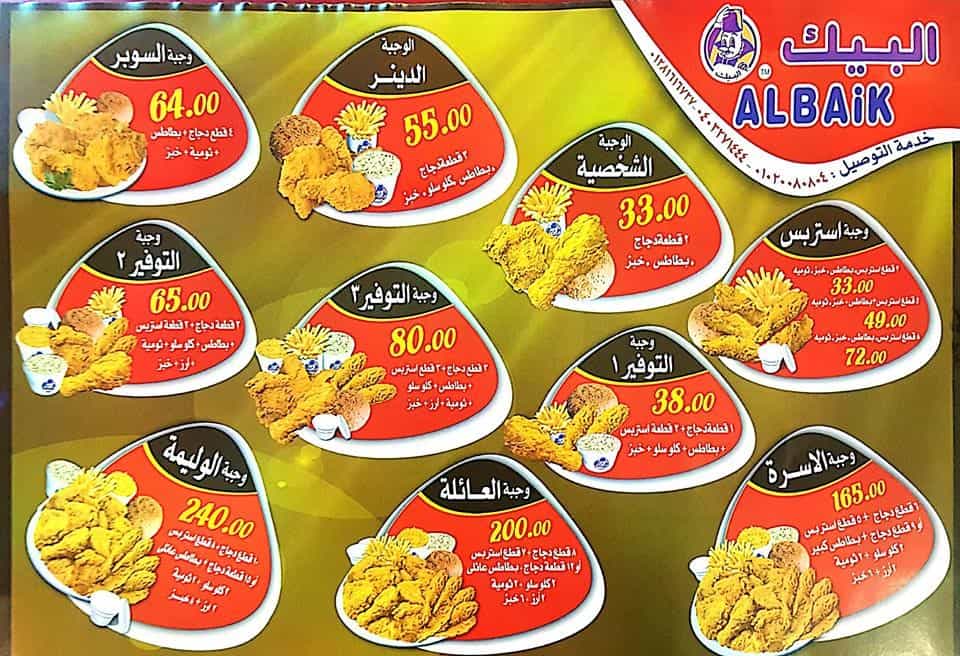 أسعار منيو مطعم البيك لمحبي الفراخ والأطعمة البحرية لا تفوتك ثقفني