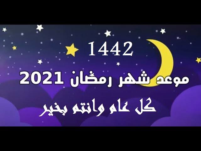 تاريخ رمضان 2021 ثقفني