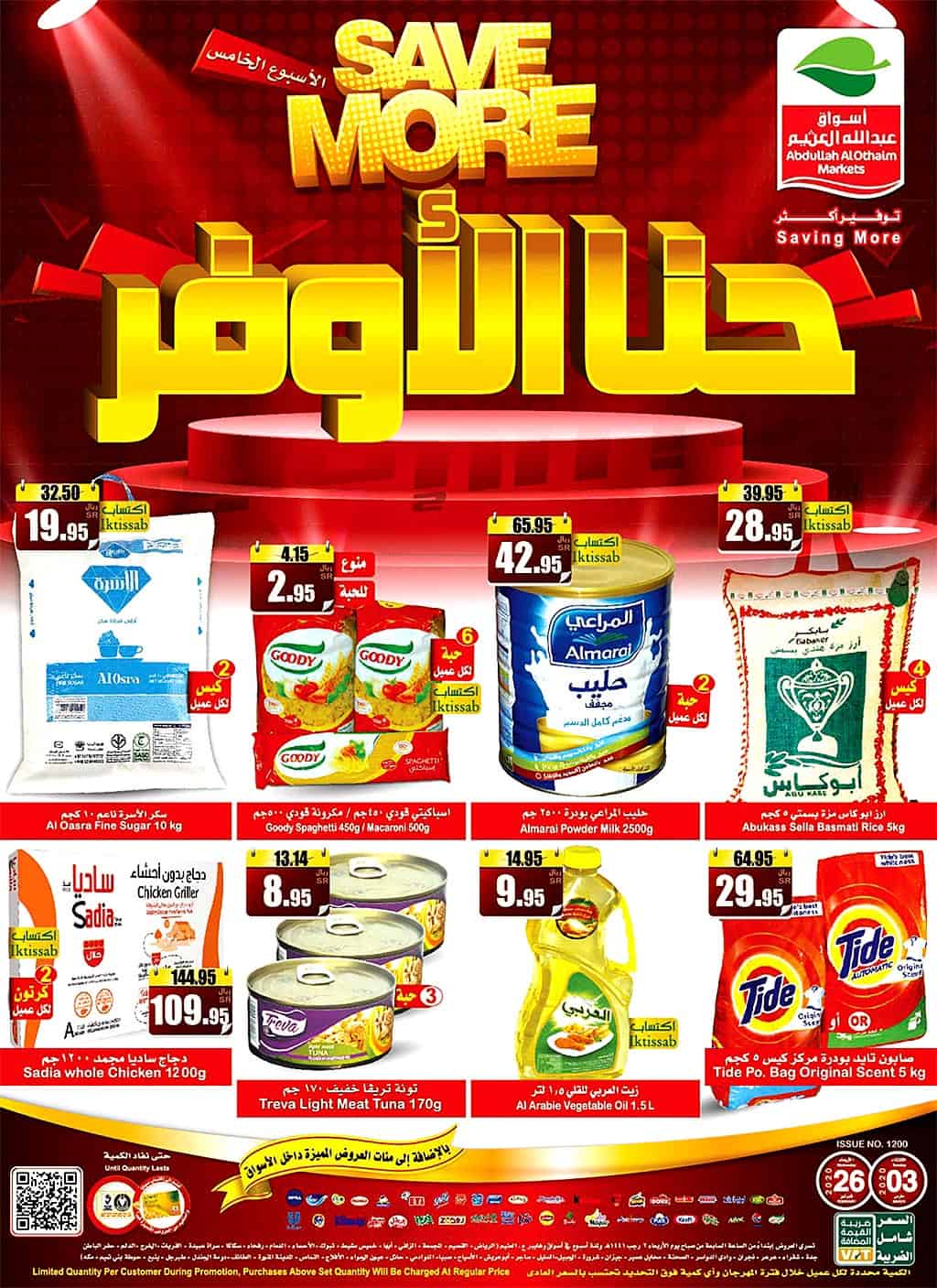 عروض أسواق العثيم