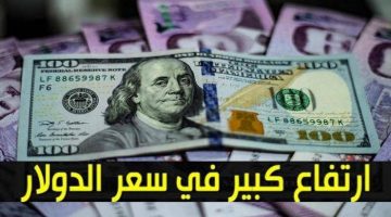 ارتفاع سعر الدولار واليورو