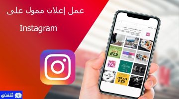 طريقة عمل اعلان انستقرام ممول