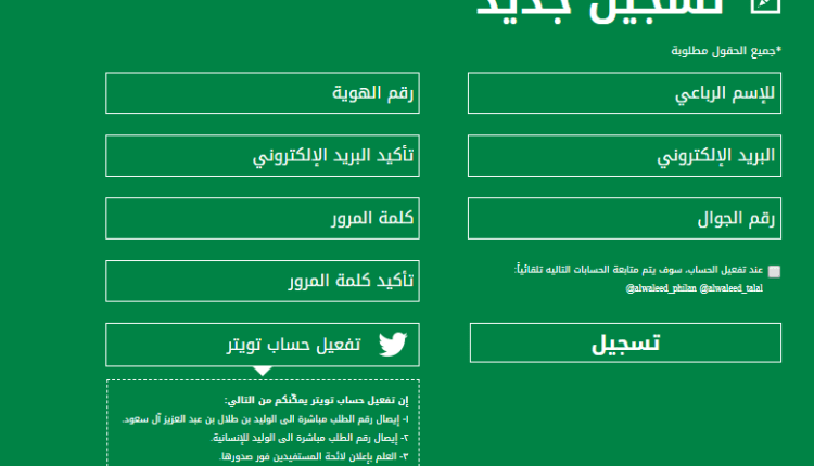 خطوات التسجيل في موقع الوليد بن طلال