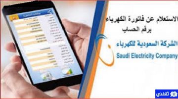 معرفة فاتورة الكهرباء 1442