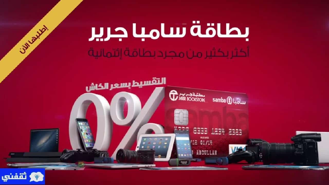 مميزات بطاقة سامبا جرير وكيفية طلب بطاقة جرير سامبا الائتمانية
