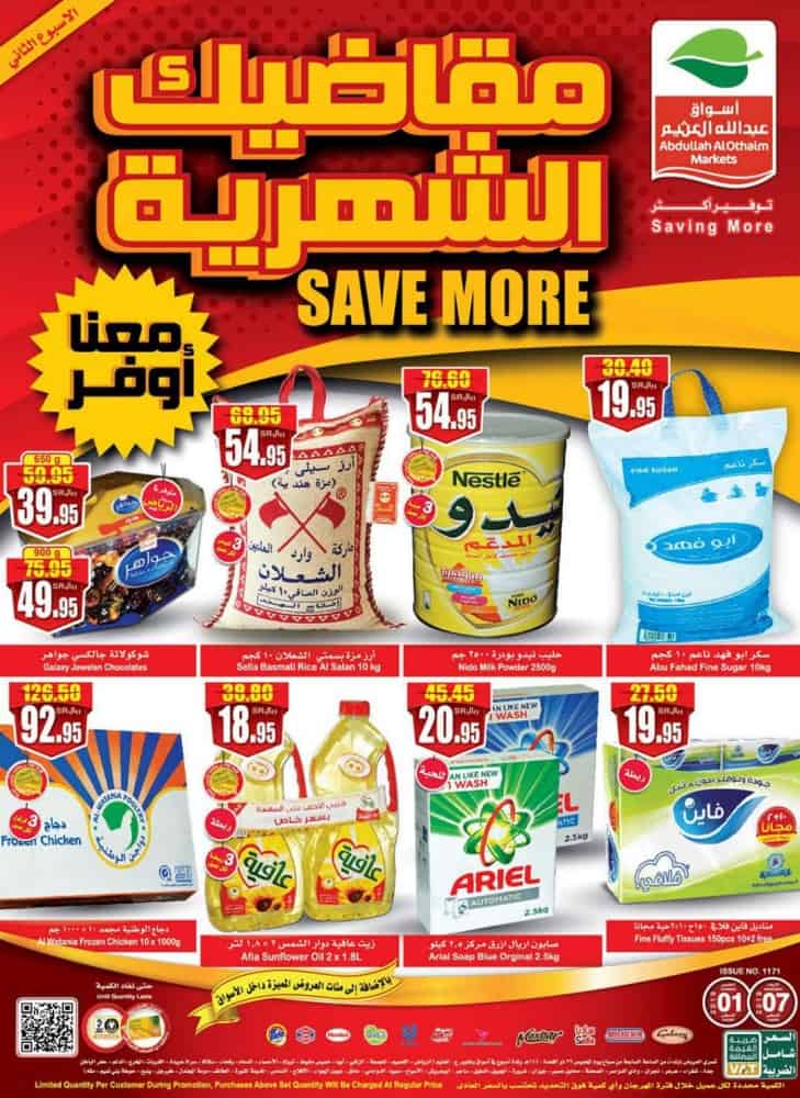 عروض العثيم الأسبوعية