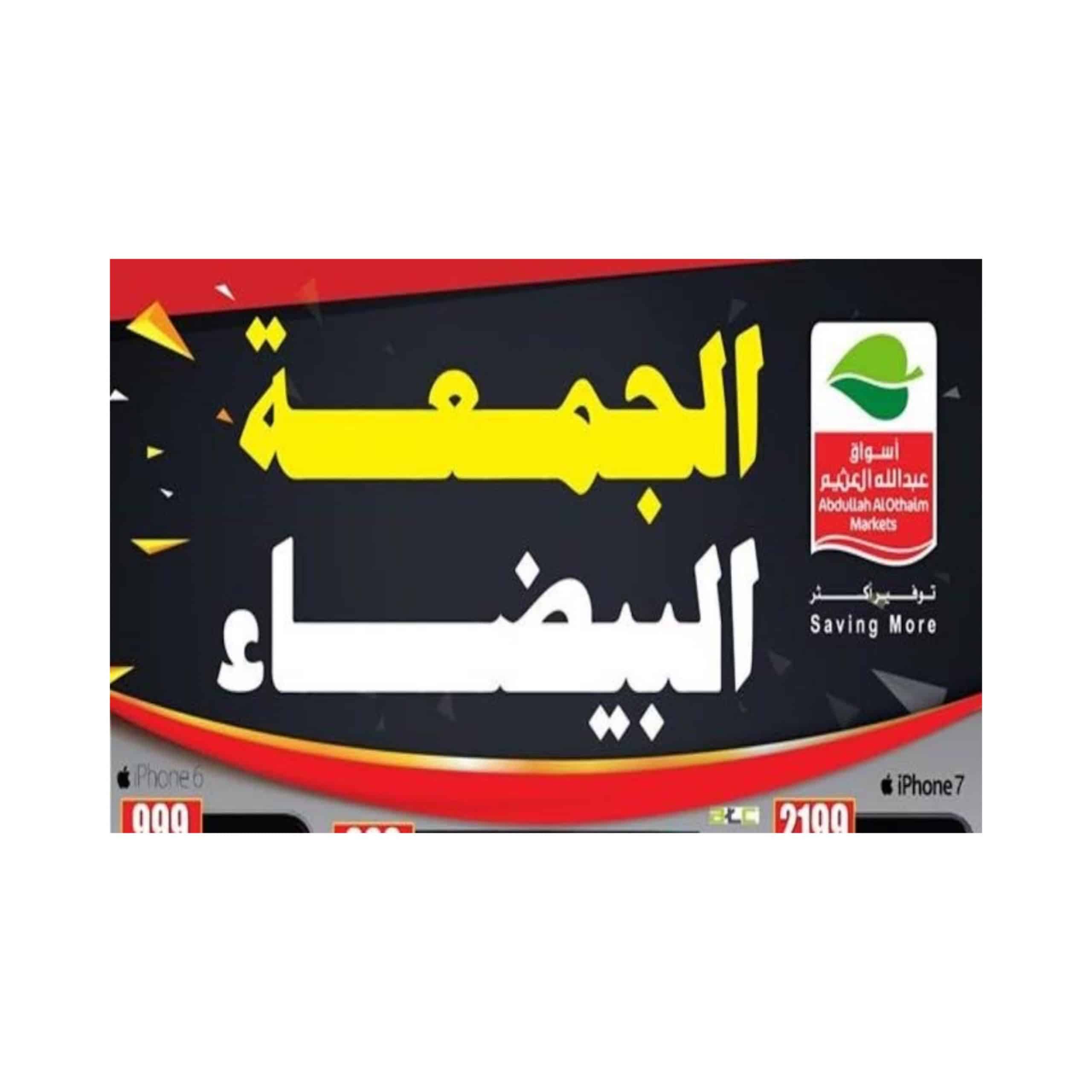 عروض العثيم علي الاجهزة الالكترونية في الجمعة البيضاء