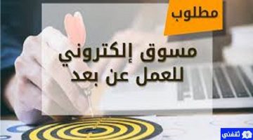 وظائف تسويق الكتروني عن بعد