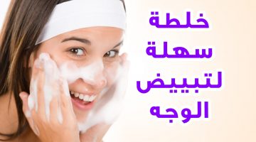 خلطات لتبيض الوجهه